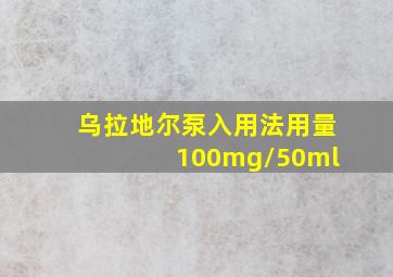 乌拉地尔泵入用法用量 100mg/50ml